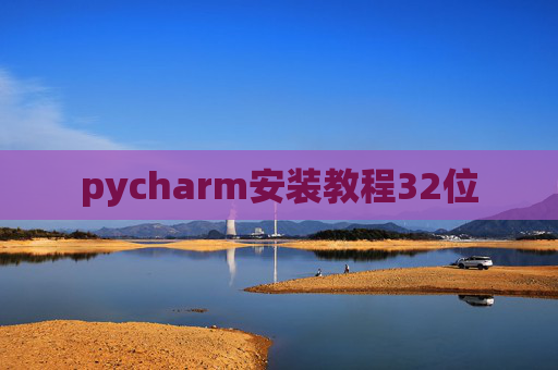 pycharm安装教程32位